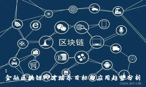 :
金融区块链人才培养目标与应用趋势分析