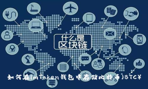 如何在imToken钱包中存储比特币（BTC）