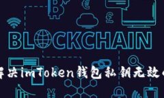 如何解决imToken钱包私钥无