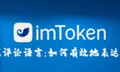 区块链游戏评论语言：如