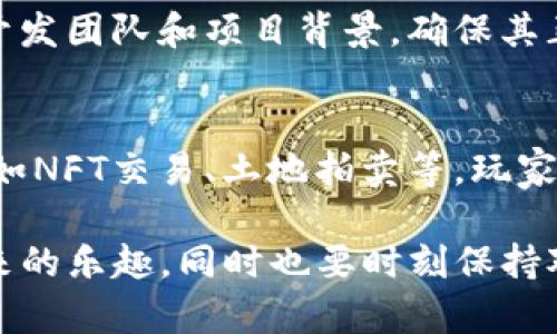 baiotiimToken钱包怎么玩游戏？完整指南/baioti  
imToken钱包, 游戏, 如何使用, 加密货币/guanjianci  

在数字货币迅速发展的时代，越来越多的用户开始关注如何通过区块链技术参与到各种线上游戏中。而imToken钱包凭借其用户友好的界面和强大的功能，成为了许多区块链游戏玩家的首选钱包。那么，如何通过imToken钱包来玩游戏呢？本文将详细介绍imToken钱包的基本用法、如何将其与游戏结合、以及需要注意的事项等。

一、什么是imToken钱包？
imToken钱包是一款以太坊和比特币等加密货币为基础的钱包应用。它提供了安全、便捷的资产管理功能，用户可以通过该钱包存储、发送和接收数字货币。同时，imToken钱包支持各种去中心化应用（DApp），用户可以直接在钱包内访问这些应用，其中包括了许多基于区块链的游戏。

二、imToken钱包的基本功能
imToken钱包的主要功能包括：
ul
  listrong资产管理：/strong支持多种主流加密货币的存储与管理，包括以太坊、比特币等。/li
  listrong安全性：/strong采用多重加密技术，确保用户的数字资产安全。/li
  listrong去中心化应用（DApp）支持：/strong用户可以直接在钱包内访问和使用DApp，包括游戏。/li
  listrong交易方便：/strong用户可以在钱包内一键完成转账、收款等操作。/li
/ul

三、如何使用imToken钱包玩游戏？
使用imToken钱包玩游戏的步骤主要包括：
ol
  listrong下载并安装imToken：/strong在应用商店中搜索imToken，下载并安装后注册账户。/li
  listrong创建或导入钱包：/strong根据提示创建新钱包或导入已有钱包，确保妥善保存助记词。/li
  listrong充值资产：/strong通过购买或转入以太坊等支持的加密货币，以便在游戏中使用。/li
  listrong访问游戏DApp：/strong在imToken中找到游戏DApp，点击进入并连接钱包。/li
  listrong开始游戏：/strong根据游戏规则进行操作，使用imToken钱包进行游戏内的交易和操作。/li
/ol

四、玩游戏时需要注意的事项
在使用imToken钱包玩游戏时，应注意以下几点：
ul
  listrong选择安全的DApp：/strong确保所选择的游戏DApp是经过验证的，避免使用不安全的链接或应用。/li
  listrong资产管理：/strong合理管理自己的数字资产，不要一次性投入过多资金，保持适度风险。/li
  listrong保持警惕：/strong防范网络诈骗，不轻信陌生人提供的投资建议，确保个人信息安全。/li
  listrong了解游戏规则：/strong仔细阅读游戏的相关规则和风险提示，明确自己的参与方式和可能的收益。/li
/ul

五、可能相关的问题解析

1. imToken钱包安全吗？
安全性是用户在选择数字钱包时最关注的问题之一。imToken钱包采用多重加密技术和助记词保护用户资产，确保用户的私钥不会被泄露。用户的钱包私钥由用户自己控制，imToken不会为其存储或管理。此外，imToken钱包还定期进行安全审计，发现并修复潜在的安全漏洞。然而，用户自身的安全意识同样重要，建议定期更新密码，并避免在不安全的网络环境下操作钱包。

2. 使用imToken钱包需要支付手续费吗？
使用imToken钱包进行数字货币交易时，一般会涉及到网络手续费。手续费是由区块链网络收取的，主要用于激励矿工进行交易确认。不同的网络（如以太坊、比特币等）手续费标准不一，且会随网络拥堵程度波动。用户可以在进行交易时选择支付的手续费高低，通过调节手续费的高低来影响交易的确认速度。但需要注意，过低的手续费可能导致交易延迟或失败。

3. 如何防止imToken钱包受到黑客攻击？
为了防止imToken钱包受到黑客攻击，用户需要采取一些安全措施。首先，确保自己的设备安全，定期更新操作系统和软件，防止恶意软件的侵袭。其次，开启双重认证功能，将手机号码与钱包绑定，提高安全性。此外，妥善保管好助记词和私钥，千万不要将其泄露给他人或输入到陌生的链接中。最后，关注imToken官方消息，及时更新钱包版本，以获得最新的安全防护。

4. 如何选择适合的区块链游戏？
选择适合的区块链游戏应从以下几个方面考虑：首先，游戏的口碑和社区活跃度是评估的重要标准，可以通过社交媒体、论坛等渠道了解其他玩家的反馈。其次，查看游戏的开发团队和项目背景，确保其正规性和合法性。此外，了解游戏内部经济模型以及如何进行收益分配，确保游戏具有长期参与的价值。最后，选择适合自己兴趣和风格的游戏，以获得最佳的游戏体验。

5. imToken钱包可以玩哪些类型的游戏？
imToken钱包支持多种类型的区块链游戏，包括但不限于：角色扮演游戏（RPG）、战略游戏、卡牌游戏、拼图游戏等。同时，还有一些结合了DeFi（去中心化金融）玩法的游戏，例如NFT交易、土地拍卖等。玩家可以根据自己的兴趣和游戏偏好，选择不同类型的游戏进行参与。值得注意的是，不同游戏对资产的需求和参与方式可能有所不同，玩家需仔细了解后再进行游戏。

综上所述，imToken钱包为用户提供了一个安全而便捷的平台，让玩家能够轻松地参与到区块链游戏中。通过了解钱包的基本功能及操作方法，用户能够更好地享受游戏带来的乐趣，同时也要时刻保持对数字资产安全的警惕。希望本文对您有所帮助，让您在区块链游戏的世界中畅游无阻。