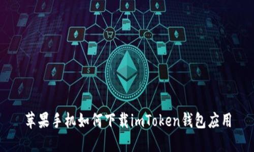 苹果手机如何下载imToken钱包应用