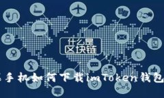 苹果手机如何下载imToken钱