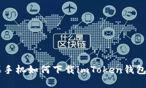 苹果手机如何下载imToken钱包应用