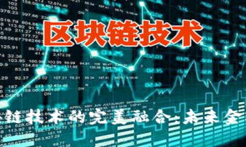 : 金融与区块链技术的完美融合：未来金融的变革之路