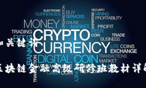 和关键词

区块链金融高级研修班教材详解