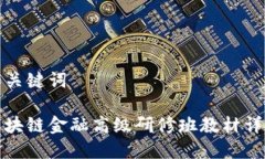 和关键词区块链金融高级