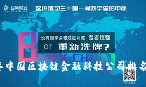 2023年中国区块链金融科技公司排名及分析
