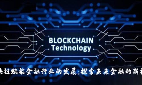 区块链赋能金融行业的发展：探索未来金融的新机遇