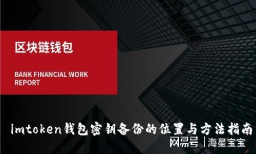   imtoken钱包密钥备份的位置与方法指南 