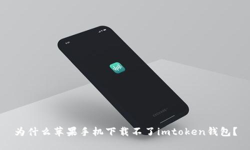为什么苹果手机下载不了imtoken钱包？