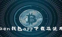 imToken钱包app下载及使用指