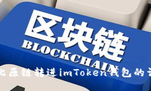 如何将比原链转进imToken钱包的详细指南
