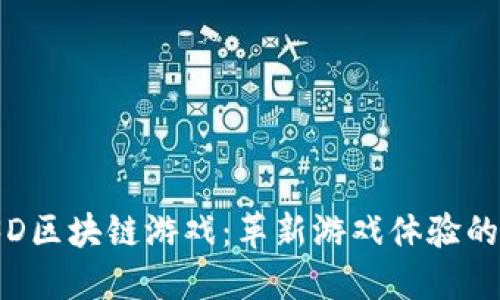 Foam3D区块链游戏：革新游戏体验的新趋势