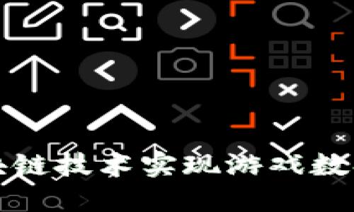 如何通过区块链技术实现游戏数据读取与管理