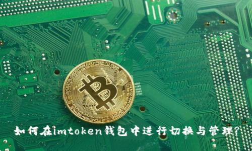 如何在imtoken钱包中进行切换与管理?