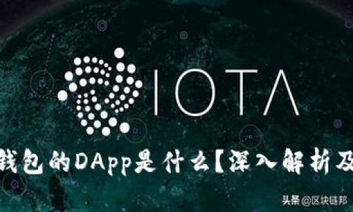 imToken钱包的DApp是什么？深入解析及使用指南