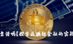 区块链金融靠谱吗？探索