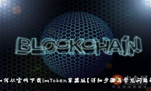: 如何从官网下载imToken苹果版？详细步骤与常见问题解答