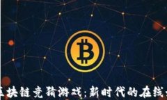 H5爆点区块链竞猜游戏：新