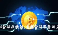 IBM金融区块链：重塑金融