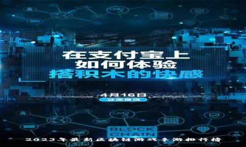 2023年最新区块链游戏手游排行榜