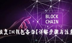 如何恢复IM钱包备份？详解