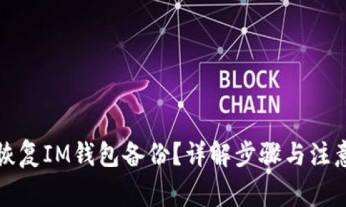 如何恢复IM钱包备份？详解步骤与注意事项
