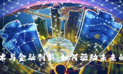 区块链技术与金融创新：如何驱动未来的经济转型