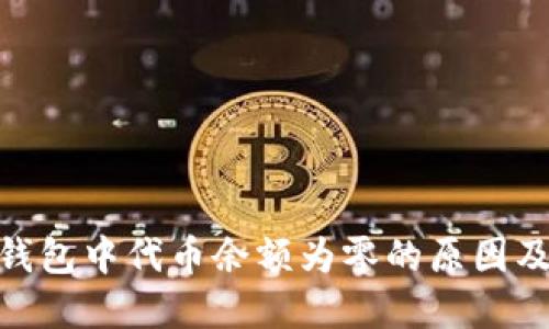 imToken钱包中代币余额为零的原因及解决方法
