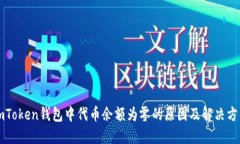 imToken钱包中代币余额为零