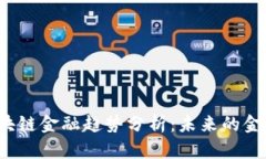 2024年区块链金融趋势分析