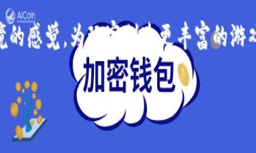   区块链跳伞游戏推荐：探索新颖的游戏世界 / 

 guanjianci 区块链游戏, 跳伞游戏, 游戏推荐, 元宇宙 /guanjianci 

随着区块链技术的发展，越来越多的游戏开始进入这一领域，尤其是一些独特并具有高度互动性的休闲游戏。其中，“跳伞游戏”因其简单直观、易上手而受到了许多玩家的喜爱。在区块链技术的加持下，这些游戏不仅保留了传统跳伞游戏的乐趣，还增加了虚拟资产的属性，让玩家能够用真正的价值来进行交易和互动。本文将为大家推荐一些值得关注的区块链跳伞游戏，并详细探讨其特色和玩法。

区块链跳伞游戏的特点

区块链跳伞游戏的最大特点在于游戏内部的资产具有稀缺性和可交易性。传统的跳伞游戏往往是以虚拟币或其他形式的游戏内货币来进行奖励，而在区块链跳伞游戏中，玩家所获得的道具、角色或装备等都是经过智能合约保证的独特资产。玩家不仅可以通过游戏提升自己的等级和能力，还可以将自己获得的稀有道具在区块链市场上出售，换取真实的货币，这种“玩赚”的模式大大增强了玩家的参与意愿和游戏的趣味性。

推荐的区块链跳伞游戏

以下是一些值得关注与尝试的区块链跳伞游戏，都是在市场上获得好评并运作良好的项目。

h41. JumpGame/h4

JumpGame是一款基于以太坊的跳伞游戏，玩家需要在一个虚构的世界里，控制角色从高空进行跳伞。游戏设计简单，易于上手。玩家不仅可以通过战斗和任务来获得积分，提升角色能力，还可以通过参与周赛来竞技，争夺奖励。这款游戏的特点在于其独特的物品系统，每个玩家的装备和道具都是独一无二的，符合区块链的去中心化理念。

h42. Parachutist/h4

Parachutist最大特色在其丰富的社交系统。玩家在完成各种跳伞任务时，可以与其他玩家进行实时互动和沟通。这不仅仅是抢物品的单一模式，玩家可以组成团队，共同挑战艰难的任务，提升彼此的友谊和合作能力。该游戏同样利用区块链技术，将玩家的成就和道具通过智能合约进行验证，减少了作弊和滥用的风险。

h43. AirDropSurvivor/h4

AirDropSurvivor是一款结合生存元素的区块链跳伞游戏。玩家在降落后需要迅速寻找资源并与其他玩家争夺生存空间。在这款游戏中，跳伞只是开端，真正的挑战在于如何在资源有限的情况下生存下去。此游戏支持被淘汰的玩家重新进行跳伞，且每次跳伞活动都将会带来新的体验和挑战。

h44. SkyDiver World/h4

SkyDiver World的最大亮点在于其特殊的任务系统，玩家不仅可以参与到常规的跳伞任务中，还可以选择进行一些特殊的挑战，如极限跳伞、合成跳伞等。这款游戏中的每个道具都有其独特的属性，玩家需要通过策略来选择合适的装备以应对不同的挑战。玩家在完成任务后还能获得奖励，这些奖励能在游戏市场上进行交易，能够极大激励玩家的参与度。

区块链跳伞游戏的未来展望

随着技术的不断进步，区块链跳伞游戏未来有着广阔的发展空间。游戏开发者们在不断探索更有趣的玩法和更复杂的经济系统，希望通过融合虚拟现实、增强现实等新技术，让玩家有更沉浸式的体验。此外，如何让游戏的经济模型更加平衡，为玩家提供更公平的竞争环境，也将成为未来游戏开发的一个重要方向。

可能相关的问题

h41. 区块链跳伞游戏怎么赚钱？/h4

很多玩家好奇，通过区块链跳伞游戏如何能够盈利。实际上，玩家通过参与游戏不仅能获得乐趣，还能够通过赢得战役、完成任务等方式获取游戏内的虚拟资产，这些资产可以在区块链市场中进行交易。例如，玩家在游戏中获得了珍贵的道具、角色或者其他资源后，可以将其以特定的价格卖给其他玩家，从而获取真实的收益。

区块链的智能合约确保了这些虚拟资产的唯一性和稀缺性，避免了经典游戏中资产泛滥的问题。同时，很多游戏开发商还会定期举办赛事，这些赛事的奖金往往是相当可观的，因此参与竞争的玩家不仅能提升自己的技能，还有机会获得更进一步的经济收益。

h42. 如何选择好玩的区块链跳伞游戏？/h4

选择一款适合自己的区块链跳伞游戏并不是一件简单的事情。首先，玩家可以根据游戏的评分、用户评价以及社区的活跃度来进行初步筛选。其次，游戏的玩法和机制也至关重要，不同的游戏会提供不同的跳伞体验，有的侧重于竞技，有的则更强调社交互动。选择时建议查看游戏内的装备系统、任务设计是否符合自己的喜好。

在体验之前，最好能观看一些视频解说或者试玩，让自己对游戏有一个全面的了解。此外，参与游戏的社区讨论和活动，不仅能获取游戏的最新信息，还能与其他玩家交流心得，从中获取更多的游戏乐趣。

h43. 区块链游戏有哪些安全风险？/h4

虽然区块链技术具有去中心化、透明和不可篡改的特性，但依然面临着不少安全风险。首先，智能合约的漏洞可能会导致资产泄漏或者损失。一般来说，区块链跳伞游戏中的资产是通过智能合约进行管理的，如果这些合约在代码上存在漏洞，就可能被黑客利用，从而造成玩家的经济损失。

此外，玩家个人信息的安全也是一个大问题，对于某些不良平台来说，可能会因为缺乏安全措施而让玩家的数据受到威胁。因此，玩家在参与区块链跳伞游戏时，应该选择知名度高、信誉良好的游戏平台，并且定期关注游戏的安全公告，了解可能的风险。

h44. 区块链跳伞游戏的社区氛围如何？/h4

社区氛围对于任何游戏来说都至关重要，良好的社区氛围可以使玩家在投入游戏时更加投入。区块链跳伞游戏一般都有自己的社区，玩家可以在这里分享游戏经验、交流心得、组建团队等。然而，由于区块链游戏的特殊性，很多社区也出现了投资者与普通玩家之间的矛盾，比如一些新手可能会遭到更有经验的玩家的冷落，这些都有可能影响社区的健康发展。

因此，一个健康的区块链跳伞游戏社区应该具备开放交流、乐于助人等特点，这样才能让新老玩家融洽相处、互相学习，增强游戏的整体体验。在这样的社区氛围里，玩家不仅仅是单纯的游戏参与者，还是信息的传播者，能够彼此激励与支持。

h45. 未来区块链跳伞游戏可能会如何发展？/h4

随着区块链技术的不断成熟，区块链跳伞游戏未来的发展也将呈现出多样化的趋势。首先，游戏内容将会越来越丰富，比如增加更多样化的任务、道具、角色等，让玩家的游戏体验更加充实。其次，游戏内经济系统的完善也将吸引更多的商业投资，进一步推动市场的发展。

与此同时，跨平台的合作也将成为趋势，使不同的区块链游戏之间能够实现资产互通，增强玩家的体验。在虚拟现实和增强现实技术的结合下，未来的区块链跳伞游戏可能会让玩家体验到身临其境的感觉，为玩家创造更丰富的游戏世界。

总体来看，区块链跳伞游戏作为一种新兴的娱乐方式，将会越来越受到玩家的青睐，其未来发展备受期待。但玩家在投入其中时，也要保持冷静，理性投资，才能实现更好的游戏体验与经济收益。