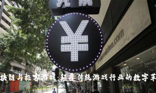区块链与极客游戏：颠覆传统游戏行业的数字革命