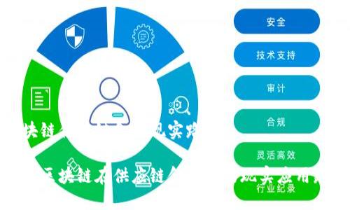 区块链供应链金融现实路径

探索区块链在供应链金融中的现实应用路径