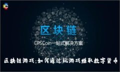 区块链游戏：如何通过玩