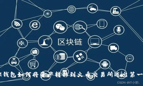 IM钱包如何将资产转移到火币交易所迈出第一步