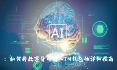 : 如何将数字货币转入IM钱