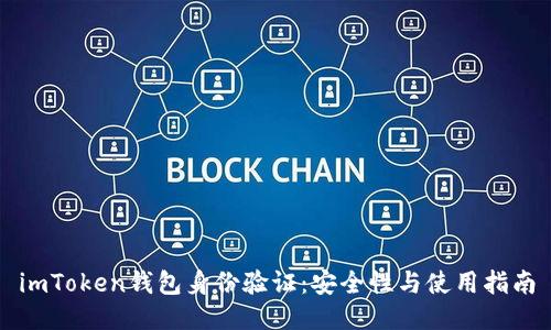 imToken钱包身份验证：安全性与使用指南