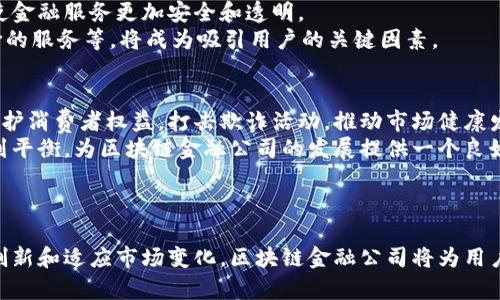 探索美国区块链金融公司的未来与发展潜力
美国区块链,金融科技,区块链投资,未来趋势/guanjianci

引言
近年来，区块链技术的迅猛发展引起了全球范围内的广泛关注，特别是在金融行业。美国作为全球金融中心，其区块链金融公司更是处于行业发展的前沿。这些公司正在利用区块链技术的优势，重塑金融服务的各个方面，包括支付、清算、融资以及合规等。本文将深入探讨美国区块链金融公司的现状、发展潜力和未来趋势，借助区块链技术，如何提升金融服务的效率与透明度。

区块链金融公司的现状
当前，美国区块链金融公司正在蓬勃发展。根据最新的市场报告，越来越多的初创企业与传统金融服务机构运用区块链技术来改善业务流程。例如，Ripple、Coinbase和Chain等公司纷纷推出创新的支付解决方案，通过去中心化的方式降低交易成本，提高交易速度。
此外，很多大型银行和金融机构也在内部推动区块链技术的应用，以提高透明度和降低运营成本。自2017年以来，随着比特币及其他虚拟货币的流行，区块链被广泛认为是安全、去中心化且不可篡改的技术，这使得它在金融行业内的应用愈加广泛。

区块链金融公司的发展潜力
尽管目前的美国区块链金融公司已经积累了一定的用户基础和市场份额，但其发展潜力仍然巨大。首先，随着金融监管政策的逐步完善，更多的公司将获得合法运营的机会，从而推动区块链技术的应用。例如，2021年，美国证券交易委员会（SEC）提升了对虚拟货币和数字资产的监管力度，这为区块链金融的发展提供了更清晰的法律框架。
其次，随着技术的不断进步，区块链的应用场景将进一步扩展。区块链技术不仅限于加密货币，还可以用于智能合约、资产证券化、供应链融资等领域。特别是在不久的将来，随着去中心化金融（DeFi）生态系统的兴起，区块链金融公司的潜力将迎来新的爆发点。

未来趋势
未来，美国的区块链金融公司将朝着以下几个方面发展：
1. **融合传统金融与区块链技术**：越来越多的金融机构正在尝试将传统金融产品与区块链技术相结合，以提供更高效的服务。例如，一些银行与区块链初创公司合作推出基于区块链的跨境支付服务，这将极大地提高交易的速度和降低成本。
2. **增强合规与监管技术**：随着金融监管的不断加强，区块链金融公司将需要更好地应对合规问题。面对逐渐严格的监管环境，区块链公司将在技术上进行创新，以满足合规要求，提升透明度。
3. **用户教育与意识提升**：为了推动区块链技术的接受度，加大用户教育力度显得尤为重要。未来的金融公司将更多地围绕用户教育展开，帮助用户了解区块链的优势及其应用场景，从而提升用户对区块链金融服务的信任感。
4. **可持续性与能源效率**：随着全球对可持续发展的重视，区块链金融公司将在其运营中更加注重能源效率。例如，一些平台已开始采用更为绿色的矿业技术或者使用可再生能源来驱动区块链网络，降低其碳足迹。
5. **跨链技术的发展**：未来，跨链技术将成为区块链行业的一个重要发展方向。通过实现不同区块链网络之间的互操作性，金融服务将更加灵活和多样化。

常见问题解答

1. 美国区块链金融公司的主要特点是什么？
美国的区块链金融公司具有多个显著特点。首先，它们通常具备创新能力，致力于利用区块链技术解决传统金融服务的痛点。这些公司往往采用去中心化的机制，提高了交易的安全性和透明度，同时降低了交易的手续费。
其次，技术驱动是它们的一大特色。许多区块链金融公司在技术研发上投入重资，雇佣区块链开发人员、数据科学家等，确保其产品处于行业领先地位。此外，它们的商业模式也较为灵活，能够迅速适应市场需求的变化，推出相应的金融产品和服务。
最后，合规精神不断增强。由于美国金融行业的监管环境相对严格，成功的区块链金融公司通常在合规与创新之间找到平衡，积极寻求与监管机构的合作，确保其业务活动的合法性。

2. 美国区块链金融公司如何改变金融服务的现状？
美国区块链金融公司通过多种方式改变了传统金融服务的现状。首先，在支付领域，区块链技术的引入显著提高了跨境支付的速度和安全性。传统跨境支付往往需要几天的时间，且手续费昂贵，而区块链技术能够在几分钟内完成支付，费用也大幅降低。
其次，在融资方面，区块链公司通过发行代币或数字资产，为初创企业提供了新的融资渠道。相比传统的风险投资和天使投资，ICO（首次代币发行）为企业快速募集资金提供了一个相对简单、透明的方式，吸引了不少创业者和投资者。
此外，区块链技术的引入提升了金融服务的透明度。所有交易记录都被安全地存储在区块链上，任何人都可以随时验证交易的真实性。这种不可篡改的特性，给消费者带来了更高的信任度。

3. 如何选择合适的区块链金融公司进行投资？
选择合适的区块链金融公司进行投资需考虑多个因素。首先，评估公司的技术实力。研究其核心团队的背景及经验，了解其区块链技术的独特之处和实际应用案例。此外，考察公司软件的安全性与可扩展性，这对其未来的发展至关重要。
其次，关注公司的商业模式及市场定位。了解其产品如何与其他金融服务相结合，以及是否能满足特定用户群体的需求，这将影响公司的长期盈利能力。同时，评估行业内的竞争情况，判断公司在市场中的地位和发展潜力。
最后，审查公司的合规情况。确保该公司在运营过程中符合相关法律法规，这可以降低投资风险，增加投资的安全性。

4. 区块链金融公司的未来发展方向是什么？
未来区块链金融公司的发展方向将包括多个方面。首先，去中心化金融（DeFi）将大幅推动区块链金融的发展。DeFi平台通过消除中介，实现点对点的金融服务，这一新兴市场吸引了大量用户和资本。
其次，合规与监管技术的整合将变得愈发重要。区块链公司必须不断适应新的监管要求，确保其产品和服务的合法性与合规性。这一过程将促进技术的创新与演进，使金融服务更加安全和透明。
此外，重视用户体验的公司将更具竞争优势。随着金融科技的不断发展，用户对金融产品的需求愈加多样化。提供良好的用户体验，包括简易的界面、快速的交易、廉价的服务等，将成为吸引用户的关键因素。

5. 监管对美国区块链金融公司发展的影响是什么？
监管对美国区块链金融公司的发展产生了深远的影响。一方面，明确的监管框架有助于提高行业的透明度和合理性。通过制定相关法律法规，监管机构能够有效地保护消费者权益，打击欺诈活动，推动市场健康发展。
另一方面，过于严格的监管可能会抑制创新。在某些情况下，初创企业可能因合规成本过高等原因而止步不前。因此，监管机构需要在保护消费者与促进创新之间找到平衡，为区块链金融公司的发展提供一个良好的环境。
总之，监管与创新的共同促进，将有助于推动美国区块链金融行业的全面发展。

结论
美国区块链金融公司的发展正在重塑金融行业的未来。随着技术的进步和行业环境的改善，这些公司在投资、支付、合规等多个方面的影响力将继续增强。通过不断创新和适应市场变化，区块链金融公司将为用户提供更加安全、高效、透明的服务。展望未来，区块链技术的广泛应用将开启金融服务的新篇章，吸引更多的投资与关注。