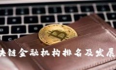  中国区块链金融机构排名