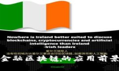 供应链金融区块链的应用