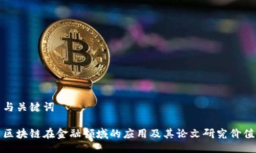 与关键词

区块链在金融领域的应用及其论文研究价值