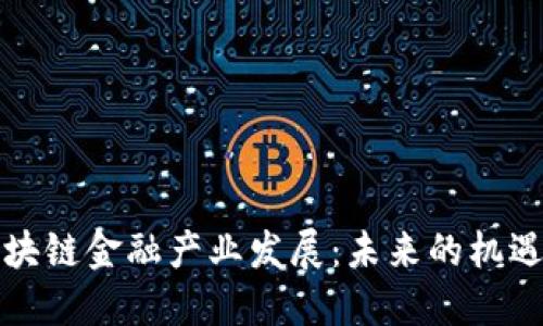 玩转区块链金融产业发展：未来的机遇与挑战