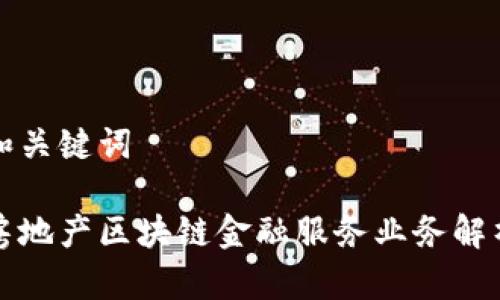 和关键词

房地产区块链金融服务业务解析