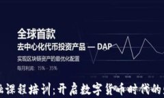 区块链金融课程培训：开