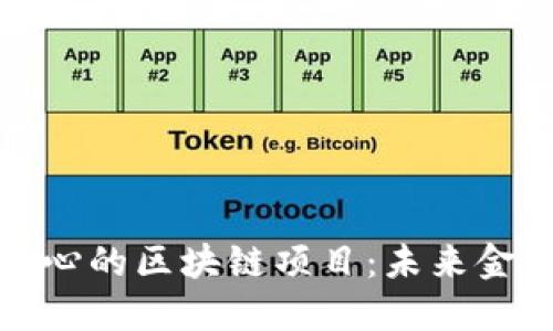 迪拜金融中心的区块链项目：未来金融的革命者