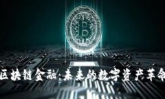 区块链金融：未来的数字