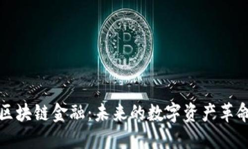 区块链金融：未来的数字资产革命