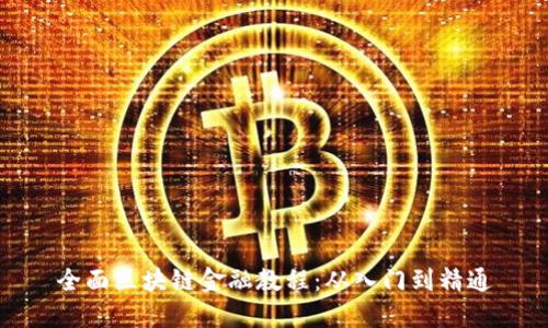 全面区块链金融教程：从入门到精通